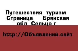  Путешествия, туризм - Страница 2 . Брянская обл.,Сельцо г.